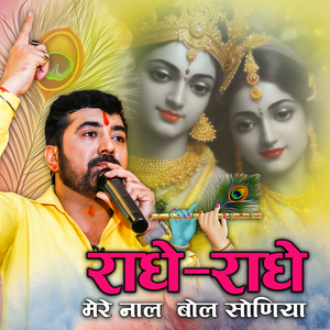 राधे-राधे मेरे नाल बोल सोणिया