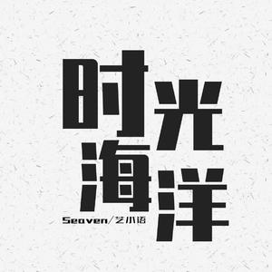 艺小语、Seaven——时光海洋