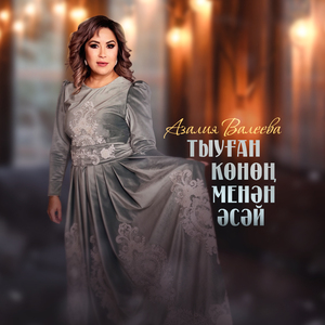 Тыуған көнөн, менән әсәй