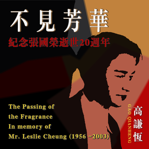 不见芳华：纪念张国荣逝世20周年 伴奏