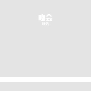 晚会后的落寞
