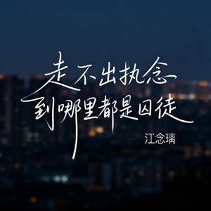 走不出执念到哪里都是囚徒