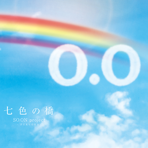 七色の橋 (Instrumental)