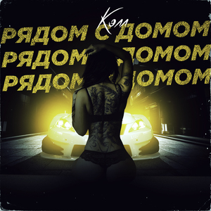 Рядом с домом