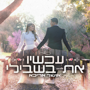 עכשיו את בשבילי