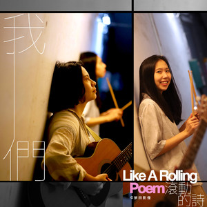 我们 | from 诗人刘克襄 —《滚动的诗》音乐纪实 (feat. 凹与山)