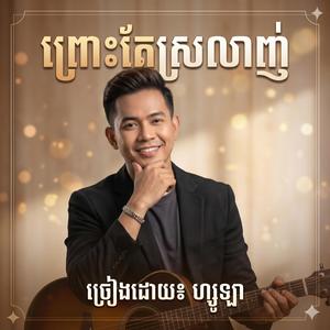 ព្រោះតែស្រលាញ់ ហ្សូឡា