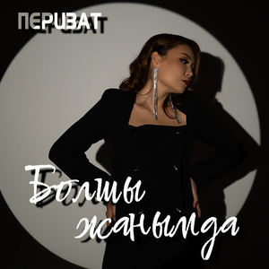 Болшы жанымда