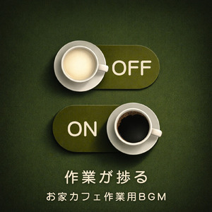 ボサノバチルで夜リラックス