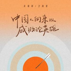 中国人向来以成败论英雄