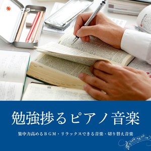 勉強ストレス解消音楽