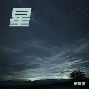 星 (舞蹈版)