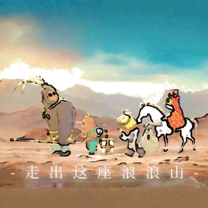 世上没有浪浪山（人人都在浪浪山）