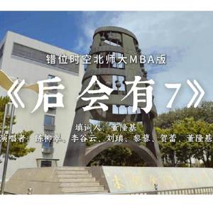 错位时空·后会有7 (北师大MBA P7版)