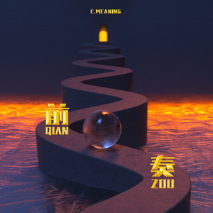 前奏