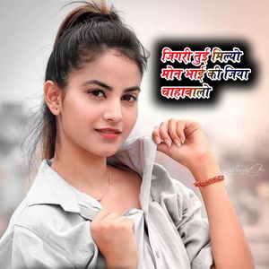 जिगरी तुई मिल्यो मोन भाई की जिया चाहाबालो