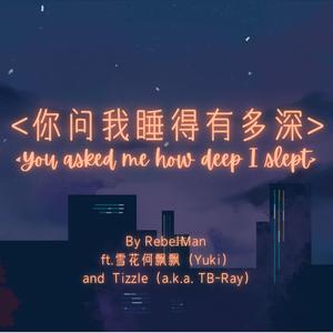你问我睡得有多深