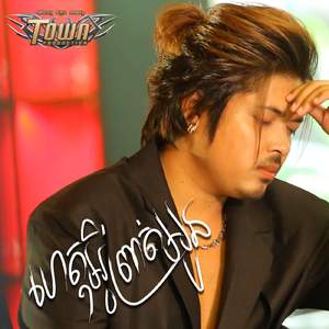 ហេតុអ្វីព្រាត់អូន