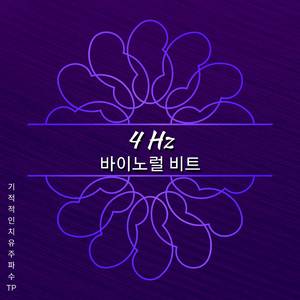 4 Hz - 뇌의 모든 영역을 향상시키다