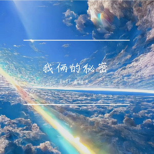 我俩的秘密feat 肖皓天