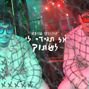 אל תגידי לי לשתוק