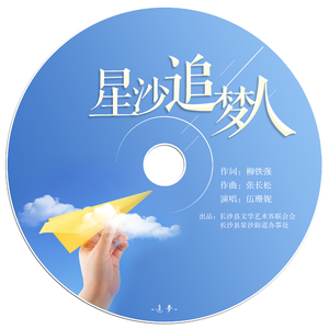 星沙追梦人