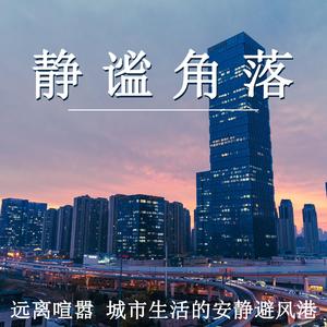 城市微光（轻松纯音乐）