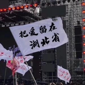 这里是快乐星球 永不下头（DJ阿为 remix）