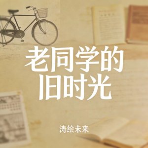 课桌上的旧名字