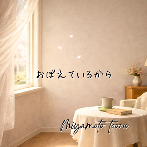 おぼえているから