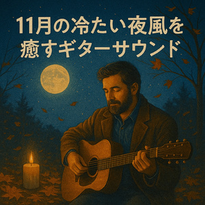 おしゃれな癒しのギターカフェ