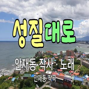 성질대로 According to Nature