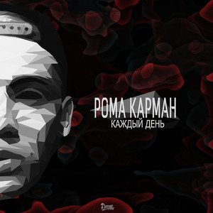 Каждый день