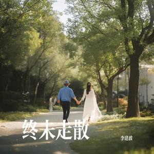 终未走散