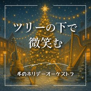 スノードームの中のファンファーレ