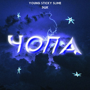 Чопа (Prod. By lillockbeatz)