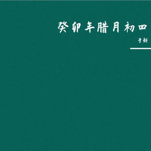 我期待的不是雪（烟嗓）