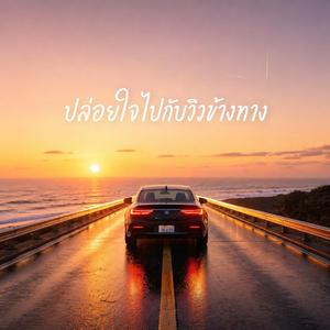 ปล่อยใจไปกับวิวข้างทาง