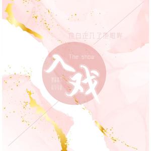 【博君一肖】入戏