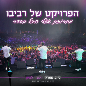מחרוזת אצלי הכל בסדר (לייב)