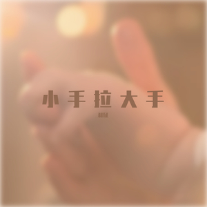 小手拉大手（重编曲男生版）（翻自 梁静茹）