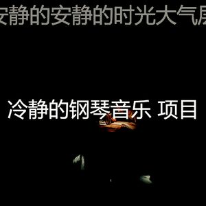 柔和的安静的时光时刻