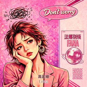 法娜别烦
