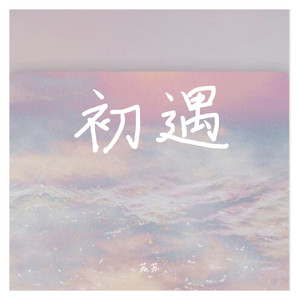 苏苏-初遇