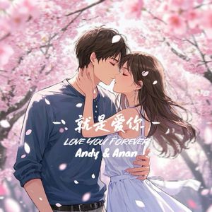 就是爱你（Andy&Anan）