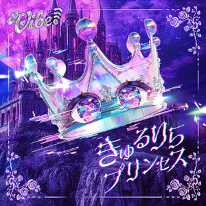 きゅるりらプリンセス