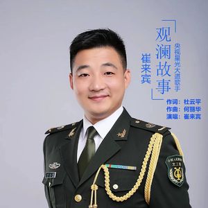 观澜故事 (伴奏)
