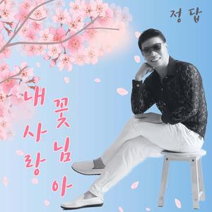 내 사랑 꽃님아