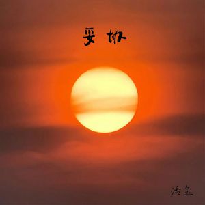 妥协
