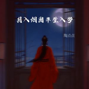 月入烟囱半生入梦